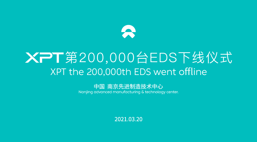 XPT第200000台ESD下线仪式_新闻-XPT蔚来驱动科技